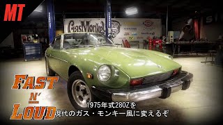 アメリカのホットロッド系チューナーがダットサン280Zを魔改造！前編 | ファスト＆ラウド S5 E5