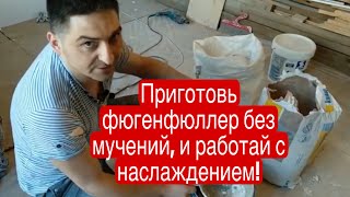 Хватит мучаться , приготавливая раствор- фугенфюллер.