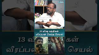 13 விஷ கத்திகள் வீரப்பன் செய்த செயல்  | Mukil Interview | #veerappanstory #veerapanlife