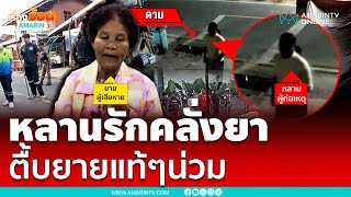 เอาไปบำบัดให้ที ยายน่วมหนีไม่ไหว | เรื่องร้อนอมรินทร์