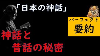 「日本の神話」要約　～昔話と神話と日本人～　byありすちゃんねる