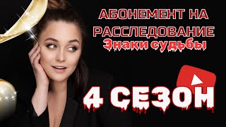 НОВИНКА 2024! АБОНЕМЕНТ НА РАССЛЕДОВАНИЕ ЗНАКИ СУДЬБЫ - 4 СЕЗОН | ДЕТЕКТИВ ДЛЯ ВСЕЙ СЕМЬИ