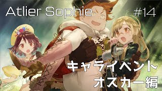 【ソフィーのアトリエ】キャライベント オスカー編 #14【ありがとうPS4シリーズ】