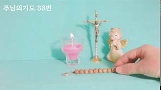 [가톨릭 기도문] 주님의 기도 33번(반복)