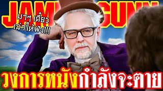 James Gunn ออกมาฟาด หนังมันเจ๊งเพราะพวกคุณถ่ายก่อนบทจะเสร็จ | ทำเซียนคุยข่าว