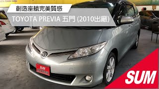 【SUM中古車】TOYOTA PREVIA 2010培利亞2.4//稅金等同2.0//七人座//休閒.商務兩相宜 高雄市