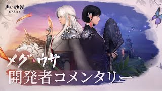 【日本語字幕】新クラス「メグ\u0026ウサ」開発者コメンタリー【黒い砂漠モバイル】