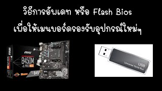 วิธีการ flash bios หรืออัพเดท bios ในเมนบอร์ด ผ่าน usb flash drive ง่ายๆ