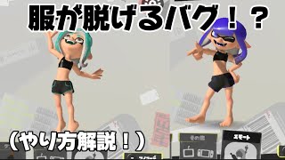 [修正済]（スプラトゥーン3）「裸になるバグ！？やり方です！」