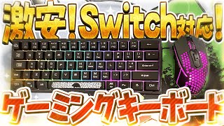 スイッチで使えるゲーミングキーボード＆マウスを買ってみた！音は？使い心地は？激安デバイスが色々最強すぎた…！【フォートナイト】