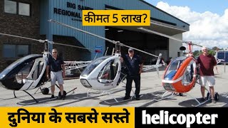 दुनिया के सबसे सस्ते हेलीकॉप्टर || world's top cheapest helicopters