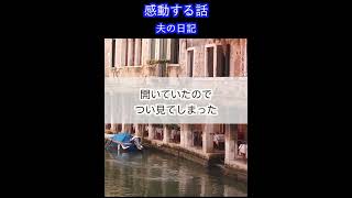 ツンデレ夫の本音 #shorts #感動 #泣ける話