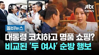 대통령급 영접받고 명품 쇼핑…비교된 '두 여사' 순방 일정 #돌비뉴스 / JTBC 뉴스룸