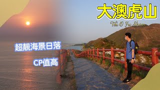 【誠熙行山​⛰️】大澳一日遊+登上虎山｜一小時可行完｜紅欄山徑+海景 *航拍❤️Tai O Fu Shan