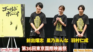 羽村仁成×星乃あんな×前出燿志登壇！映画『ゴールド・ボーイ』舞台挨拶＠第36回東京国際映画祭【トークノーカット】