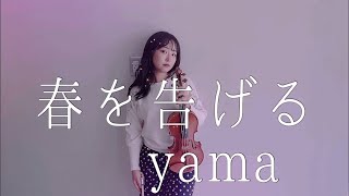 春を告げる Haru wo Tsugeru ／yamaをバイオリンで弾いてみた