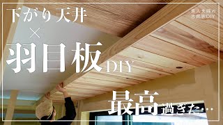 #112【古民家DIY】羽目板天井DIY！下がり天井をDIYで羽目板仕上げにしてみたら、大満足の結果になりました【リビング】【キッチン】