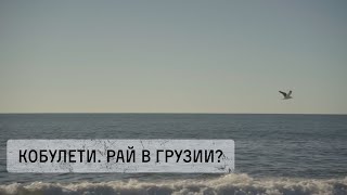 Грузия. Кобулети. Рай на Чёрном море? Лучшее место для жизни удалёнщиков и семей с детьми?