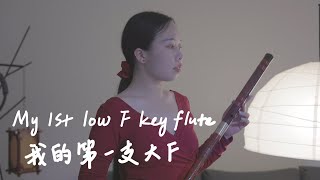 【诚实系列】第一次吹大F笛子