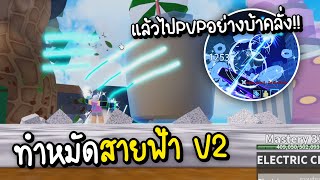 Roblox ทำหมัดสายฟ้าV2ครั้งแรก แล้วไปPVPอย่างบ้าคลั่ง..!! (Blox Fruits)