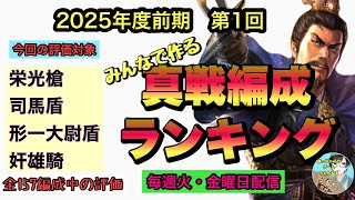 【三國志真戦】2025年度前期　第1回みんなで作る真戦編成ランキング(視聴者様アンケート結果　毎週火・金曜日配信)