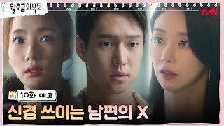 [10화 예고] 박민영\u0026고경표의 사랑을 축하하지 못하는 사람들! #월수금화목토 EP.10