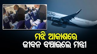 ମଝି ଆକାଶରେ ଜୀବନ ବଞ୍ଚାଇଲେ ମନ୍ତ୍ରୀ  | Odisha Reporter