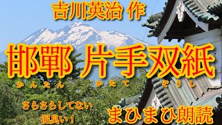 邯鄲片手双紙　吉川英治 作　朗読：まひまひ　＃邯鄲(かんたん)　＃由井小雪