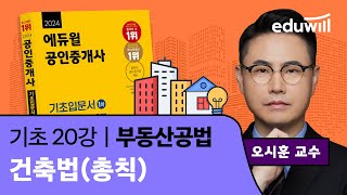 [부동산공법 20강] 건축법(총칙)｜2024 공인중개사 부동산공법 기초이론 유료강의 무료공개｜35회 공인중개사 시험 대비｜에듀윌 오시훈 합격강의