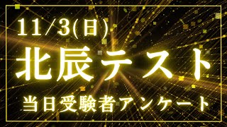 【R7埼玉県高校入試】11/3北辰テスト当日受験者アンケート【世界最速】#北辰テスト #埼玉新聞模試