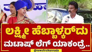 Lakhan Jarkiholi : Lakshmi Hebbalkar​ದು ಮಟಾಷ್ ಲೆಗ್ ಯಾಕಂದ್ರೆ.. | BJP | @newsfirstkannada