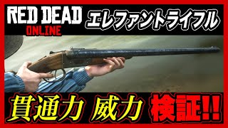 【 RDO 検証 】不人気武器『 エレファントライフル 』の貫通力 威力を検証しました Elephant rifle【 レッドデッドオンライン レッドデッドリデンプション2 RDR2 アップデート】