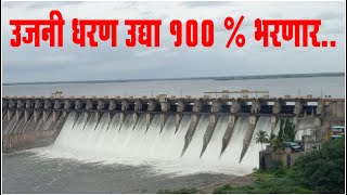 Ujani Dam | उद्या 100 % भरणार.. अखेर उजनी धरणातून कॅनॉल तसेच नदीतून सोडले पाणी..