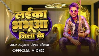 लईका भभुआ जिला के | #Maikal Pankaj Deewana | Laika Bhabua Jila Ke | New Bhojpuri Song 2023