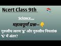 गुरुत्वीय त्वरण 'g' और गुरुत्वीय नियतांक 'G' में अंतर? Class 9th Mp board/Ncert science