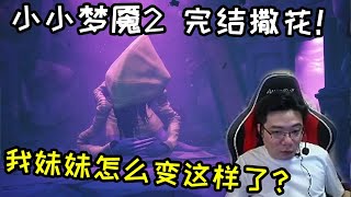 【大司马】小小梦魇2终于完结撒花，我妹妹怎么变这样了？没想到大司马在通关后都不忘折磨一手npc，不愧为斗鱼折磨王！