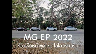 mg ep suspension test รีวิวเปลี่ยนโช๊คหน้า mg ep ให้แน่นขึ้น