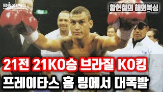 21전 21승(21KO) ‘브라질리언 붐바’ 아셀리노 프레이타스 첫 방어전 vs 안소니 마르티네스 / Acelino Freitas vs Anthony Martinez - WBO