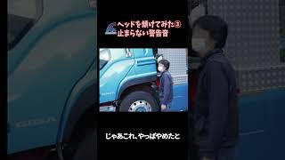 ヘッドを傾けてみた③　止まらない警告音 #Shorts　【説明に一言ネタあり】