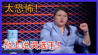 杨天真再出金句，台上说哭选手！这也太恐怖！【脱口秀大会】