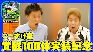 【サモンズ】ぽこーすけ復活!?「覚醒100体突破記念ガチャ」（こーすけ篇）【4GamerSP】