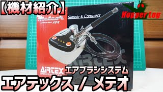 エアテックス エアブラシワークセット メテオ/AIRTEX Airbrush Meteor【機材紹介】