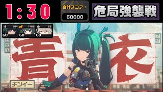 【ゼンゼロ】 危局強襲戦 強攻青衣！ 1:30 60000pt　/ テューポーン・デストロイヤー【ゼンレスゾーンゼロ】【ZZZ】