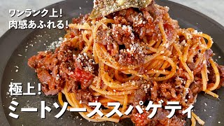 極上！ワンランク上のお店のパスタにするをコツ伝授！肉感あふれるミートソーススパゲティの作り方