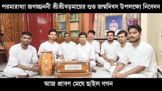 আজ শ্রাবণ মেঘে ছাইল গগন । Aaj Shrabon Meghe Chhailo Gagon