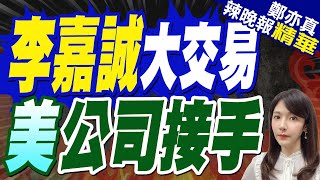 美國施壓?李嘉誠出售巴拿馬運河2港口股權｜李嘉誠大交易 美公司接手｜蔡正元.帥化民.謝寒冰深度剖析【鄭亦真辣晚報】精華版 @中天新聞CtiNews