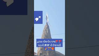 31st na દિવસે દ્વારકા ધીશની ધજા🚩 ચડાવી #yadavbrandsong#youtubeshorts #subscribe #dwarka #vairalshort