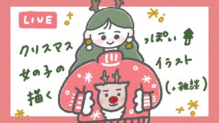 【お絵描きLIVE】クリスマスっぽいイラスト🎅描きながら雑談〈アーカイブ〉