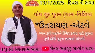 13/1/2025 દિવસ ની સભા!! પોષ સુદ પૂનમ!!               પ પૂ શ્રી ભરતરામ બાપા!! ગામ -વિછિયા!!