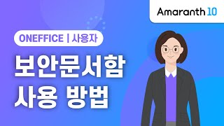 [Amaranth10] 보안문서함 사용 방법